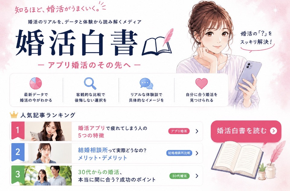 婚活白書 アプリ婚活のその先へ