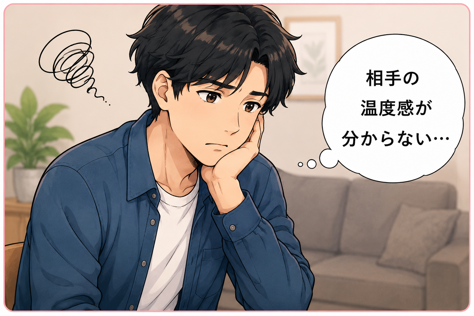 相手の温度感が分からない